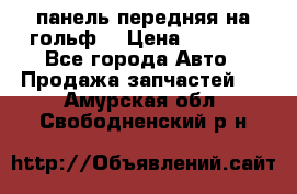 панель передняя на гольф7 › Цена ­ 2 000 - Все города Авто » Продажа запчастей   . Амурская обл.,Свободненский р-н